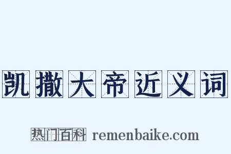 凯撒大帝近义词是什么意思的图片